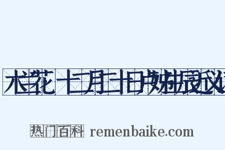 木兰花·十二月二十日卢姊生辰近义词是什么意思的图片